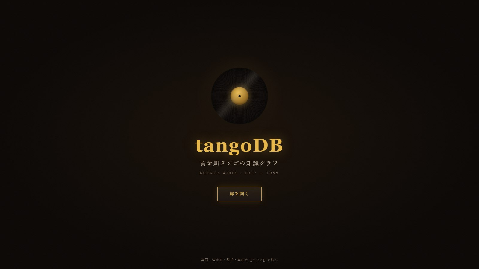 tangoDB — 黄金期タンゴの知識グラフ